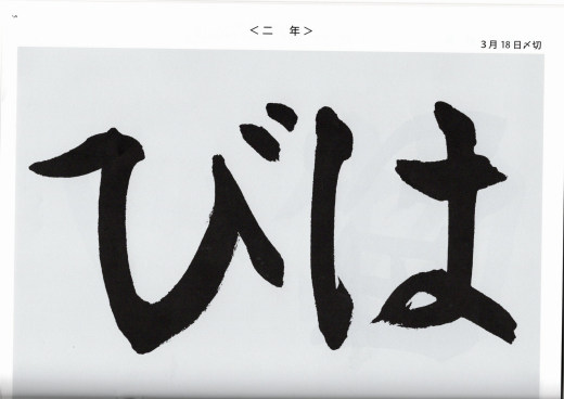                     毛筆手本　２年生<br>